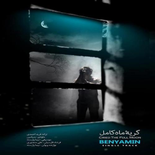 دانلود آهنگ گریه ماه کامل